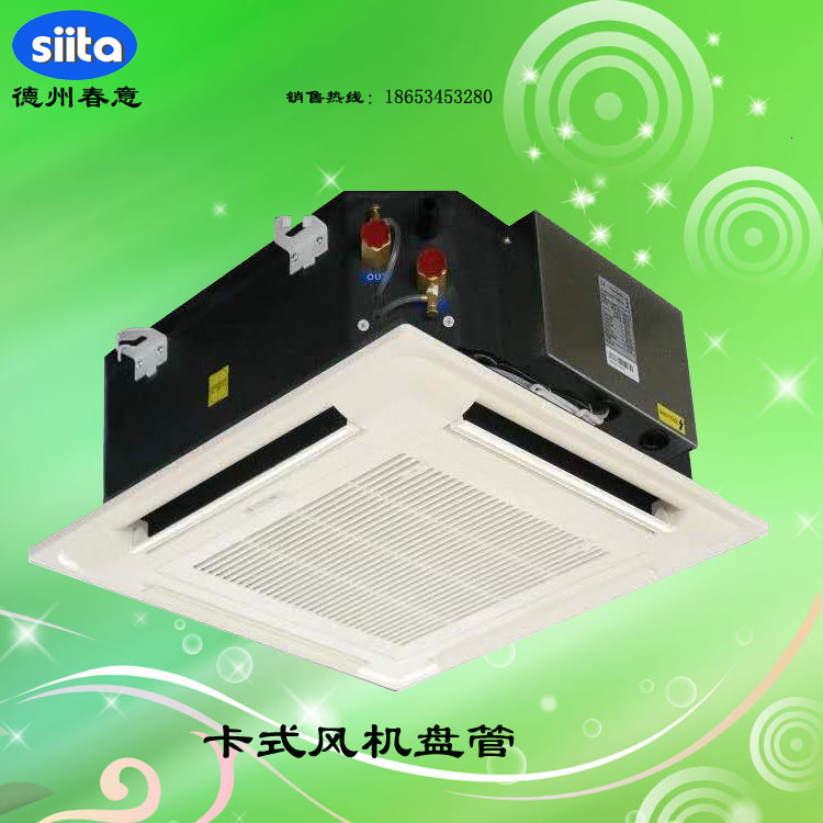 卡式風機盤管 卡式風機盤管