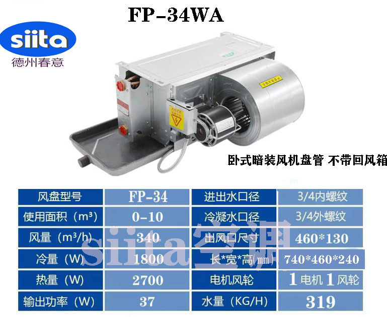 臥式暗裝風機盤管FP-34WA