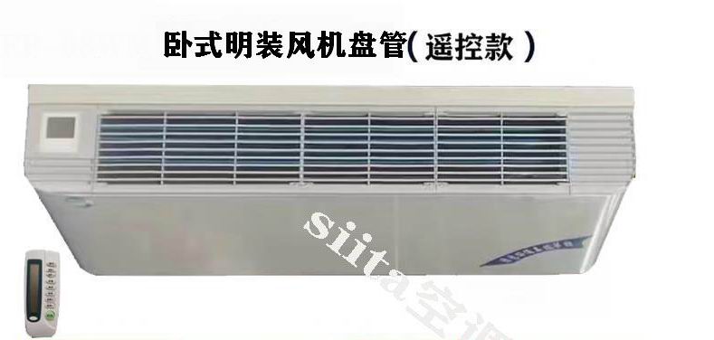 遙控款臥式明裝風(fēng)機(jī)盤管型號(hào)，參數(shù)、選型方法